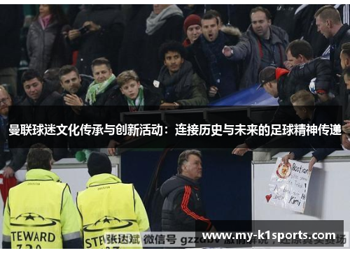 曼联球迷文化传承与创新活动:连接历史与未来的足球精神传递
