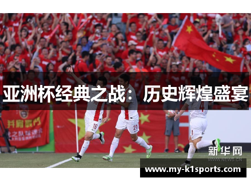 亚洲杯经典之战:历史辉煌盛宴