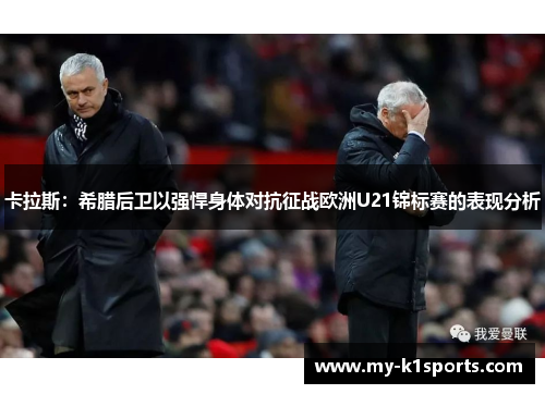 卡拉斯:希腊后卫以强悍身体对抗征战欧洲U21锦标赛的表现分析