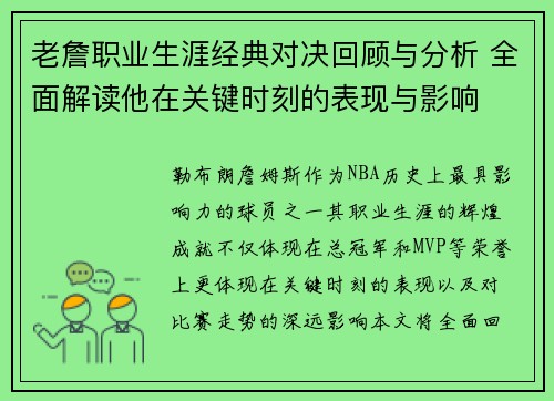 老詹职业生涯经典对决回顾与分析 全面解读他在关键时刻的表现与影响