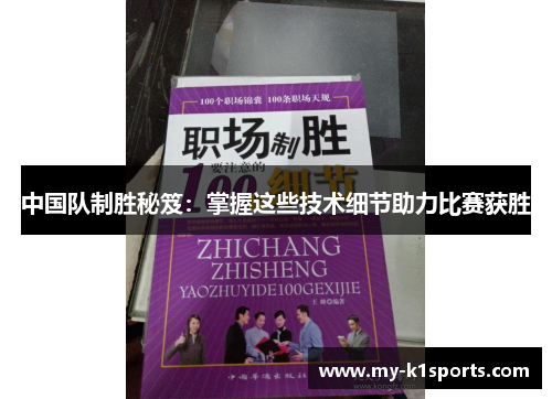 中国队制胜秘笈:掌握这些技术细节助力比赛获胜