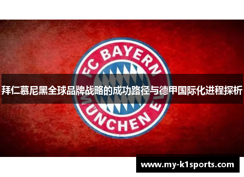 拜仁慕尼黑全球品牌战略的成功路径与德甲国际化进程探析