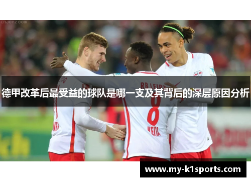 德甲改革后最受益的球队是哪一支及其背后的深层原因分析