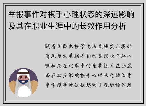 举报事件对棋手心理状态的深远影响及其在职业生涯中的长效作用分析