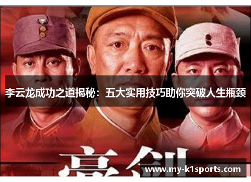 李云龙成功之道揭秘:五大实用技巧助你突破人生瓶颈