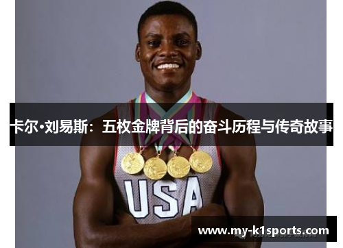 卡尔·刘易斯:五枚金牌背后的奋斗历程与传奇故事