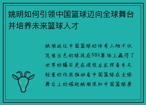 姚明如何引领中国篮球迈向全球舞台并培养未来篮球人才