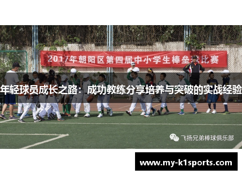 年轻球员成长之路：成功教练分享培养与突破的实战经验