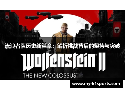 流浪者队历史新篇章:解析挑战背后的坚持与突破