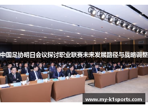 中国足协明日会议探讨职业联赛未来发展路径与战略调整