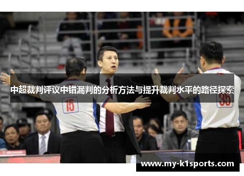 中超裁判评议中错漏判的分析方法与提升裁判水平的路径探索