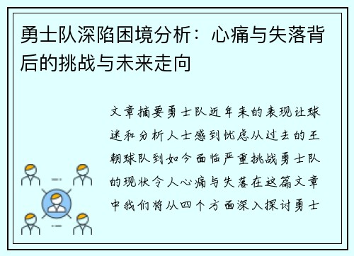 勇士队深陷困境分析：心痛与失落背后的挑战与未来走向