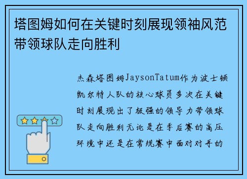塔图姆如何在关键时刻展现领袖风范带领球队走向胜利