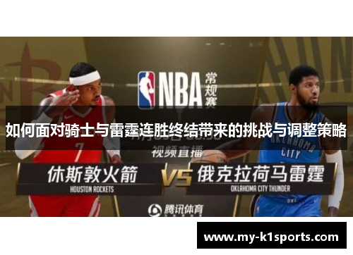 如何面对骑士与雷霆连胜终结带来的挑战与调整策略