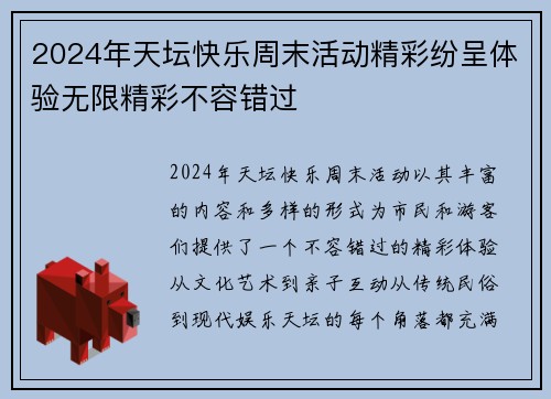 2024年天坛快乐周末活动精彩纷呈体验无限精彩不容错过