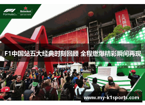 F1中国站五大经典时刻回顾 全程燃爆精彩瞬间再现