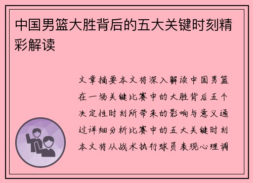 中国男篮大胜背后的五大关键时刻精彩解读