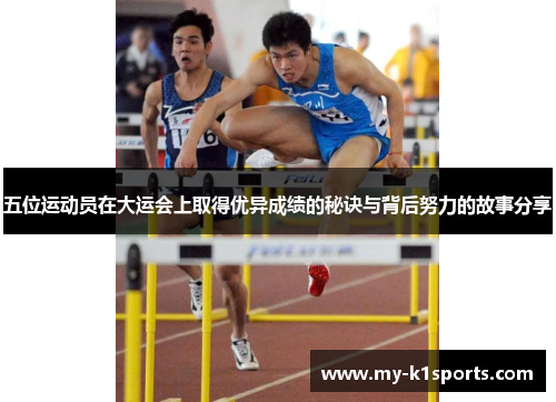 五位运动员在大运会上取得优异成绩的秘诀与背后努力的故事分享