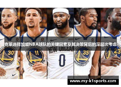 克莱选择加盟NBA球队的关键因素及其决策背后的深层次考虑