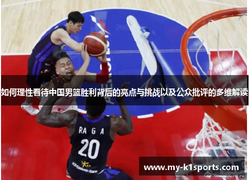 如何理性看待中国男篮胜利背后的亮点与挑战以及公众批评的多维解读