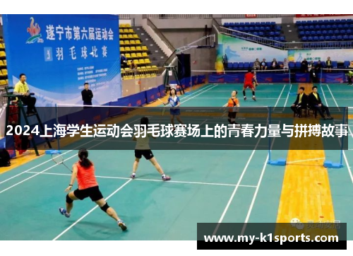 2024上海学生运动会羽毛球赛场上的青春力量与拼搏故事