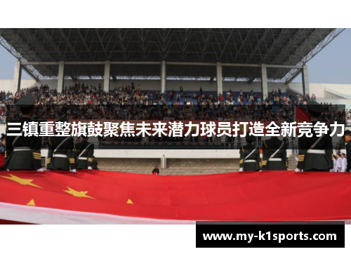 三镇重整旗鼓聚焦未来潜力球员打造全新竞争力