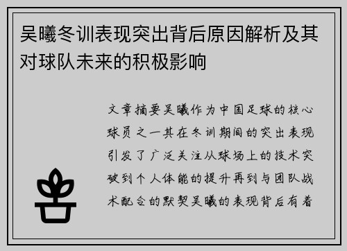 吴曦冬训表现突出背后原因解析及其对球队未来的积极影响