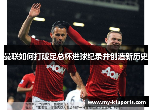 曼联如何打破足总杯进球纪录并创造新历史