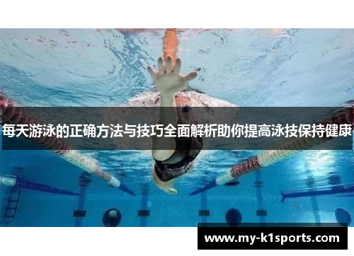 每天游泳的正确方法与技巧全面解析助你提高泳技保持健康
