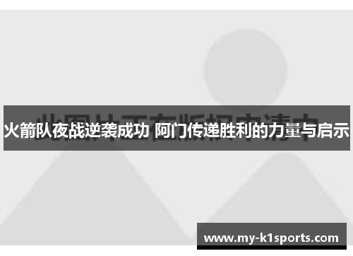 火箭队夜战逆袭成功 阿门传递胜利的力量与启示
