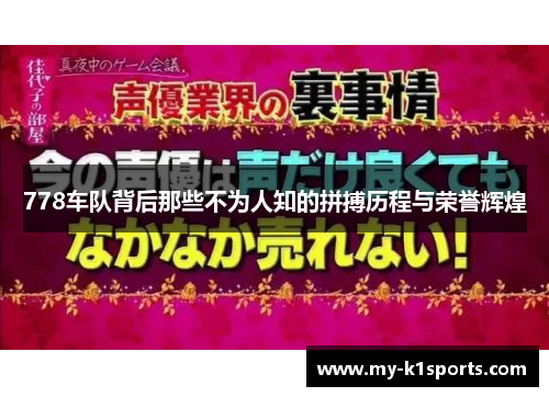 778车队背后那些不为人知的拼搏历程与荣誉辉煌