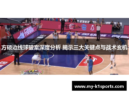 方硕边线球破案深度分析 揭示三大关键点与战术玄机