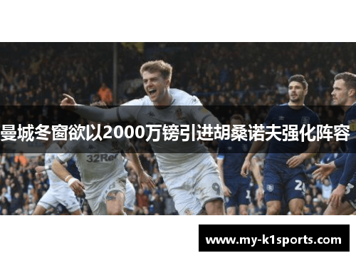 曼城冬窗欲以2000万镑引进胡桑诺夫强化阵容 