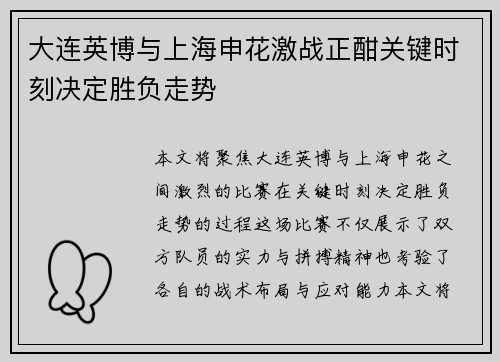大连英博与上海申花激战正酣关键时刻决定胜负走势