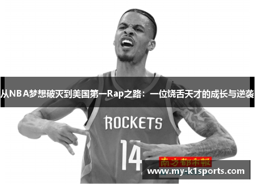 从NBA梦想破灭到美国第一Rap之路:一位饶舌天才的成长与逆袭