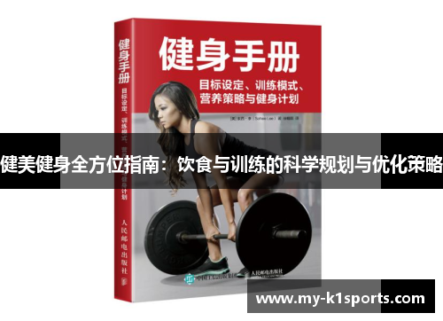 健美健身全方位指南:饮食与训练的科学规划与优化策略