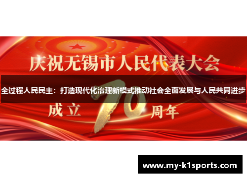 全过程人民民主：打造现代化治理新模式推动社会全面发展与人民共同进步