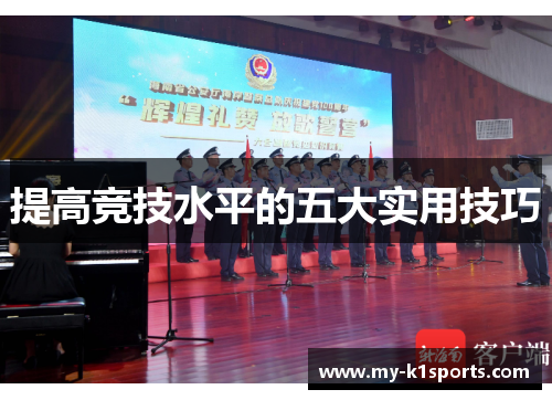 提高竞技水平的五大实用技巧
