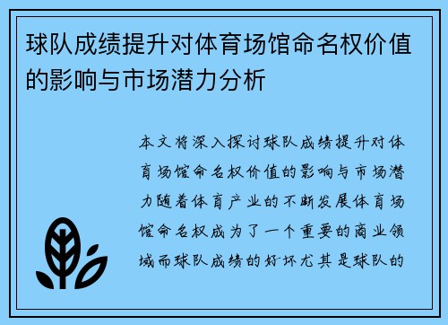 球队成绩提升对体育场馆命名权价值的影响与市场潜力分析
