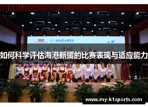 如何科学评估海港新援的比赛表现与适应能力