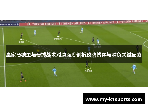 皇家马德里与曼城战术对决深度剖析攻防博弈与胜负关键因素