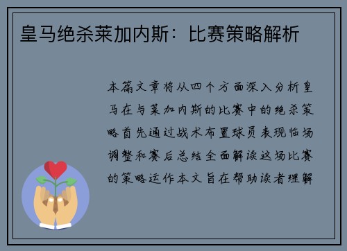 皇马绝杀莱加内斯：比赛策略解析