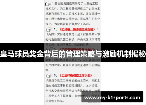 皇马球员奖金背后的管理策略与激励机制揭秘