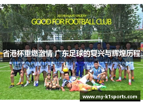 省港杯重燃激情 广东足球的复兴与辉煌历程