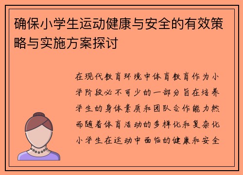 确保小学生运动健康与安全的有效策略与实施方案探讨