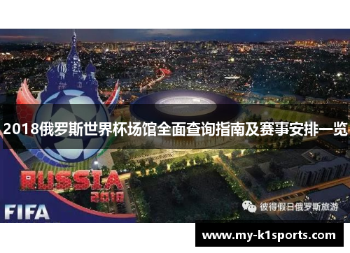 2018俄罗斯世界杯场馆全面查询指南及赛事安排一览
