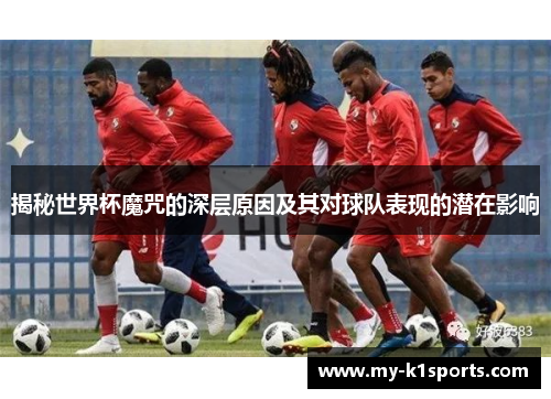 揭秘世界杯魔咒的深层原因及其对球队表现的潜在影响