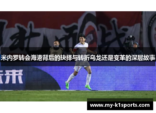 米内罗转会海港背后的抉择与转折乌龙还是变革的深层故事