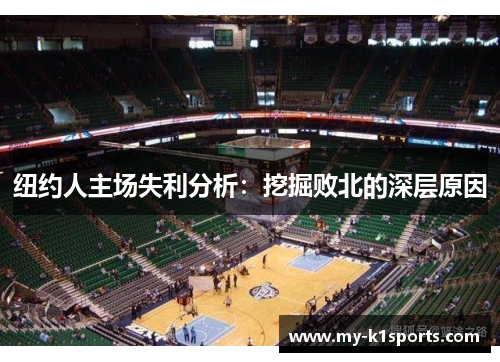 纽约人主场失利分析:挖掘败北的深层原因