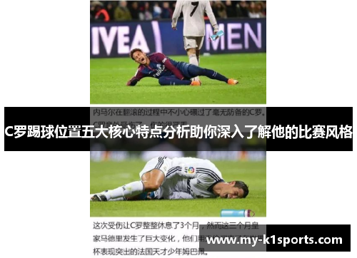 C罗踢球位置五大核心特点分析助你深入了解他的比赛风格